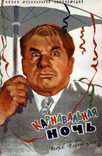 Фильм Карнавальная ночь 1956 смотреть онлайн: Людмила Гурченко и Сергей Филиппов